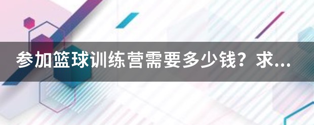 放飞梦想篮球训练营 收费